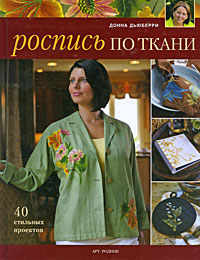 книга Розпис по тканині: 40 стильних проектів, автор: Донна Дьюберри